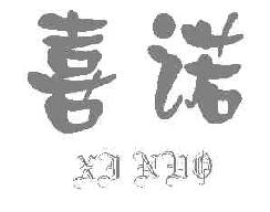 喜诺XINUO商标转让,商标出售,商标交易,商标买卖,中国商标网
