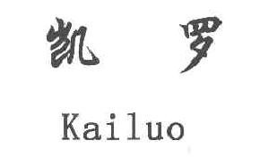 凯罗KAILUO商标转让,商标出售,商标交易,商标买卖,中国商标网