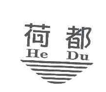 荷都HEDU商标转让,商标出售,商标交易,商标买卖,中国商标网