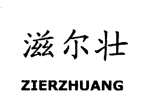 滋尔壮ZIERZHUANG商标转让,商标出售,商标交易,商标买卖,中国商标网