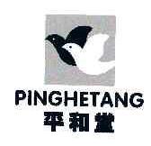 平和堂PINGHETANG商标转让,商标出售,商标交易,商标买卖,中国商标网