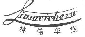 林伟车族LINWEICHEZU商标转让,商标出售,商标交易,商标买卖,中国商标网