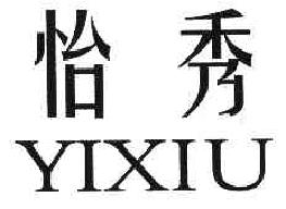 怡秀YIXIU商标转让,商标出售,商标交易,商标买卖,中国商标网