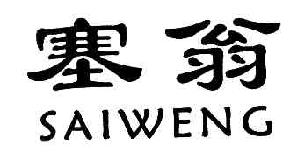塞翁SAIWENG商标转让,商标出售,商标交易,商标买卖,中国商标网