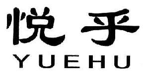 悦乎YUEHU商标转让,商标出售,商标交易,商标买卖,中国商标网