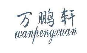 万鹏轩WANPENGXUAN商标转让,商标出售,商标交易,商标买卖,中国商标网