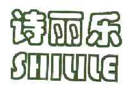诗丽乐SHILILE商标转让,商标出售,商标交易,商标买卖,中国商标网
