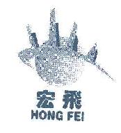 宏飞HONGFEI商标转让,商标出售,商标交易,商标买卖,中国商标网