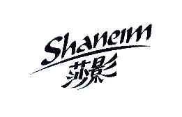 莎影SHANEIM商标转让,商标出售,商标交易,商标买卖,中国商标网