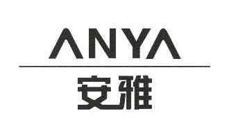 安雅ANYA商标转让,商标出售,商标交易,商标买卖,中国商标网