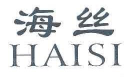 海丝HAISI商标转让,商标出售,商标交易,商标买卖,中国商标网