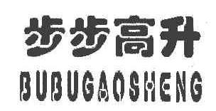 步步高升BUBUGAOSHENG商标转让,商标出售,商标交易,商标买卖,中国商标网