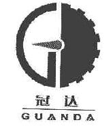 冠达GUANDA商标转让,商标出售,商标交易,商标买卖,中国商标网