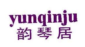 韵琴居YUNQINJU商标转让,商标出售,商标交易,商标买卖,中国商标网