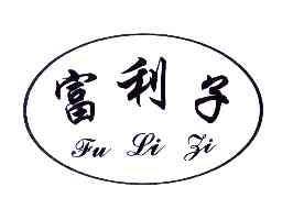 富利子FULIZI商标转让,商标出售,商标交易,商标买卖,中国商标网
