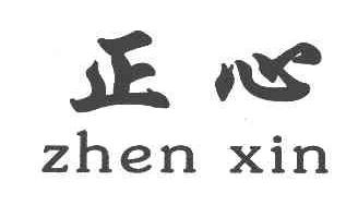正心ZHENXIN商标转让,商标出售,商标交易,商标买卖,中国商标网