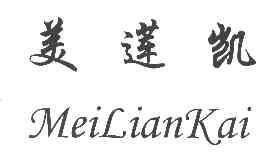 美莲凯MEILIANKAI商标转让,商标出售,商标交易,商标买卖,中国商标网