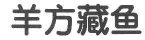 羊方藏鱼商标转让,商标出售,商标交易,商标买卖,中国商标网