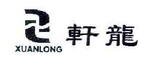 轩龙XUANLONG商标转让,商标出售,商标交易,商标买卖,中国商标网