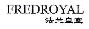 法兰皇室FREDROYAL商标转让,商标出售,商标交易,商标买卖,中国商标网
