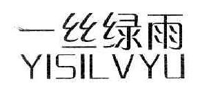 一丝绿雨YISILVYU商标转让,商标出售,商标交易,商标买卖,中国商标网
