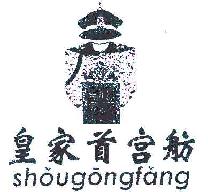 皇家首宫舫SHOUGONGFANG商标转让,商标出售,商标交易,商标买卖,中国商标网