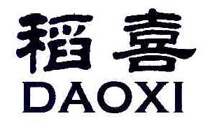 稻喜DAOXI商标转让,商标出售,商标交易,商标买卖,中国商标网