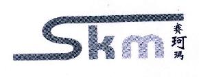 赛珂玛SKM商标转让,商标出售,商标交易,商标买卖,中国商标网