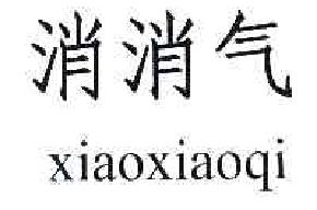 消消气XIAOXIAOQI商标转让,商标出售,商标交易,商标买卖,中国商标网