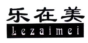 乐在美LEZAIMEI商标转让,商标出售,商标交易,商标买卖,中国商标网