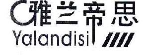 雅兰帝思YALANDISI商标转让,商标出售,商标交易,商标买卖,中国商标网