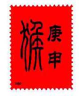 庚申猴1980商标转让,商标出售,商标交易,商标买卖,中国商标网