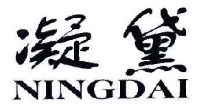 凝黛NINGDAI商标转让,商标出售,商标交易,商标买卖,中国商标网