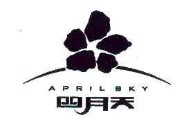 四月天APRILSKY商标转让,商标出售,商标交易,商标买卖,中国商标网