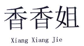 香香姐XIANGXIANGJIE商标转让,商标出售,商标交易,商标买卖,中国商标网