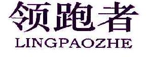 领跑者LINGPAOZHE商标转让,商标出售,商标交易,商标买卖,中国商标网