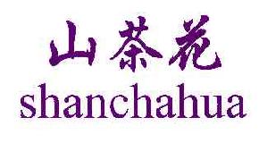 山茶花SHANCHAHUA商标转让,商标出售,商标交易,商标买卖,中国商标网
