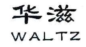 华滋WALTZ商标转让,商标出售,商标交易,商标买卖,中国商标网