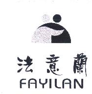 法意兰FAYILAN商标转让,商标出售,商标交易,商标买卖,中国商标网