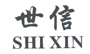世信SHIXIN商标转让,商标出售,商标交易,商标买卖,中国商标网