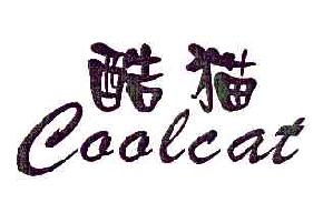 酷猫COOLCAT商标转让,商标出售,商标交易,商标买卖,中国商标网