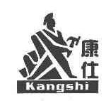 康仕KANGSHI商标转让,商标出售,商标交易,商标买卖,中国商标网