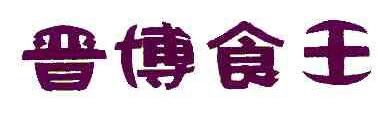 晋博食王商标转让,商标出售,商标交易,商标买卖,中国商标网