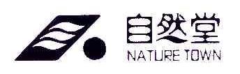 自然堂NATURETOWN商标转让,商标出售,商标交易,商标买卖,中国商标网