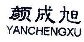 颜成旭YANCHENGXU商标转让,商标出售,商标交易,商标买卖,中国商标网