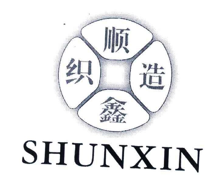 顺鑫织造SHUNXIN商标转让,商标出售,商标交易,商标买卖,中国商标网