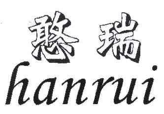 憨瑞HANRUI商标转让,商标出售,商标交易,商标买卖,中国商标网