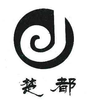 楚都商标转让,商标出售,商标交易,商标买卖,中国商标网