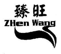 臻旺ZHENWANG商标转让,商标出售,商标交易,商标买卖,中国商标网