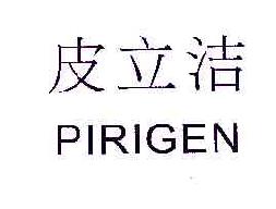 皮立洁PIRIGEN商标转让,商标出售,商标交易,商标买卖,中国商标网